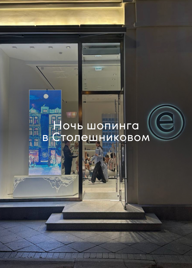 Новости: Ночь шопинга в Столешниковом, Фото 1